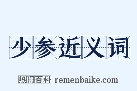 少参近义词是什么意思的图片